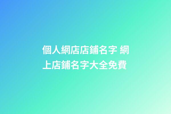 個人網店店鋪名字 網上店鋪名字大全免費-第1張-店鋪起名-玄機派